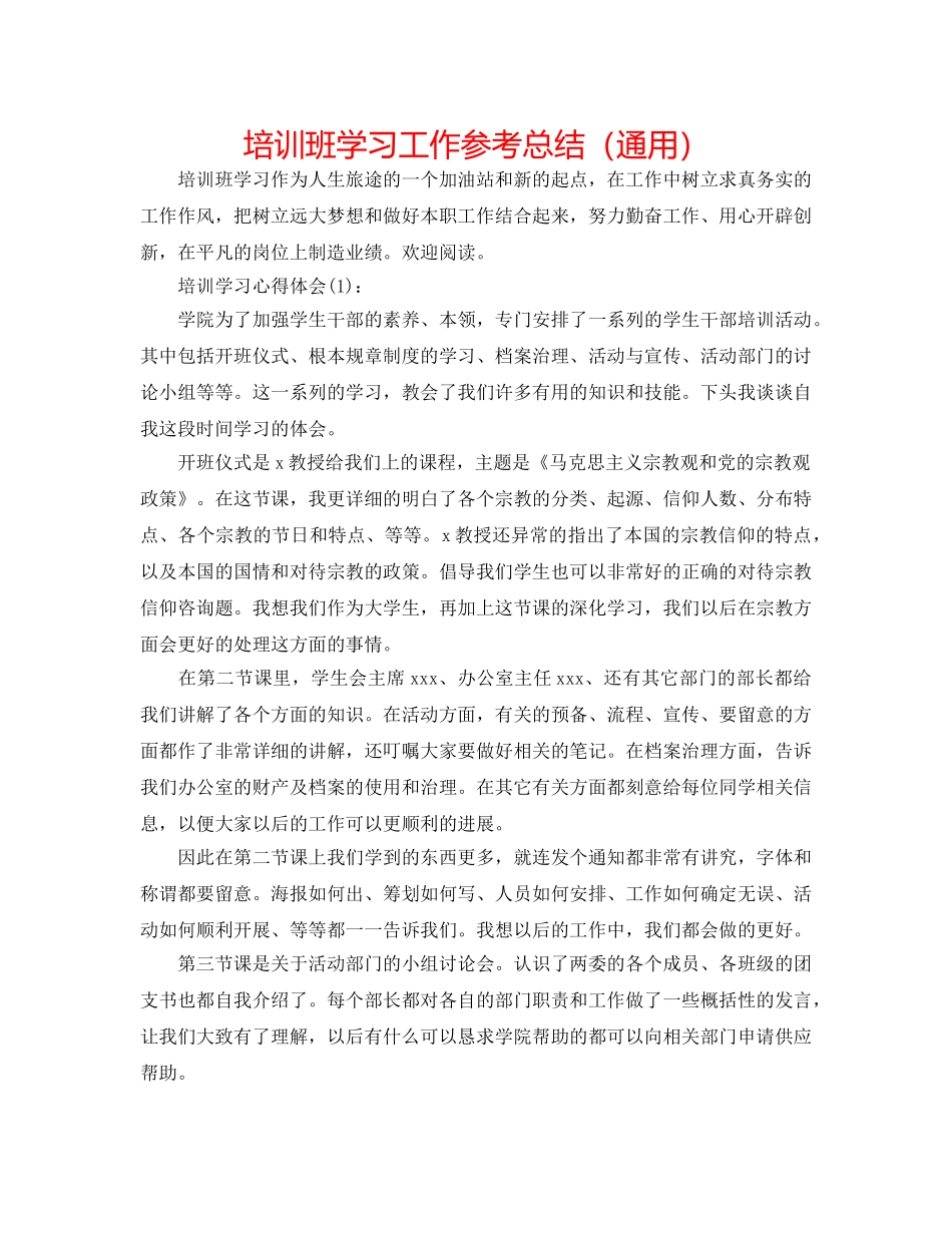 培训班学习工作参考总结（通用） _第1页