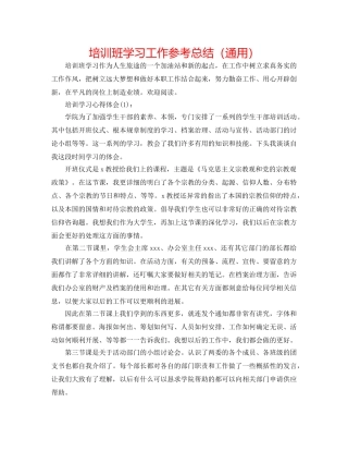 培训班学习工作参考总结（通用） 