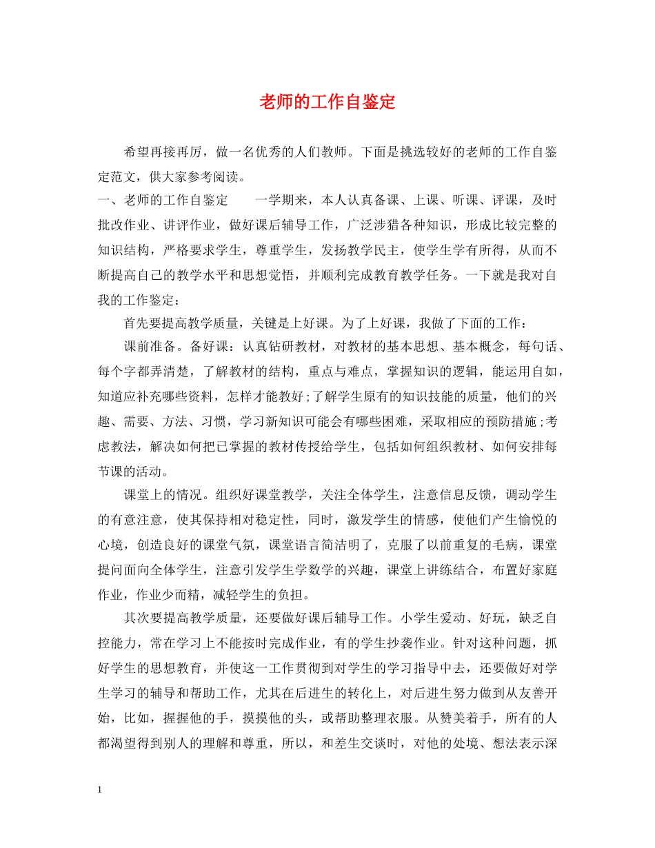 老师的工作自鉴定 _第1页