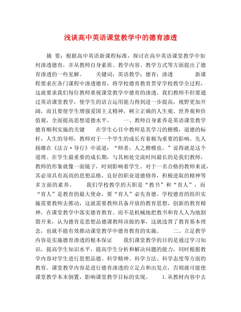 浅谈高中英语课堂教学中的德育渗透 _第1页