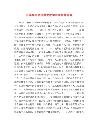 浅谈高中英语课堂教学中的德育渗透 