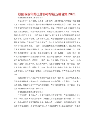 校园保安年终工作参考总结五篇合集2024 