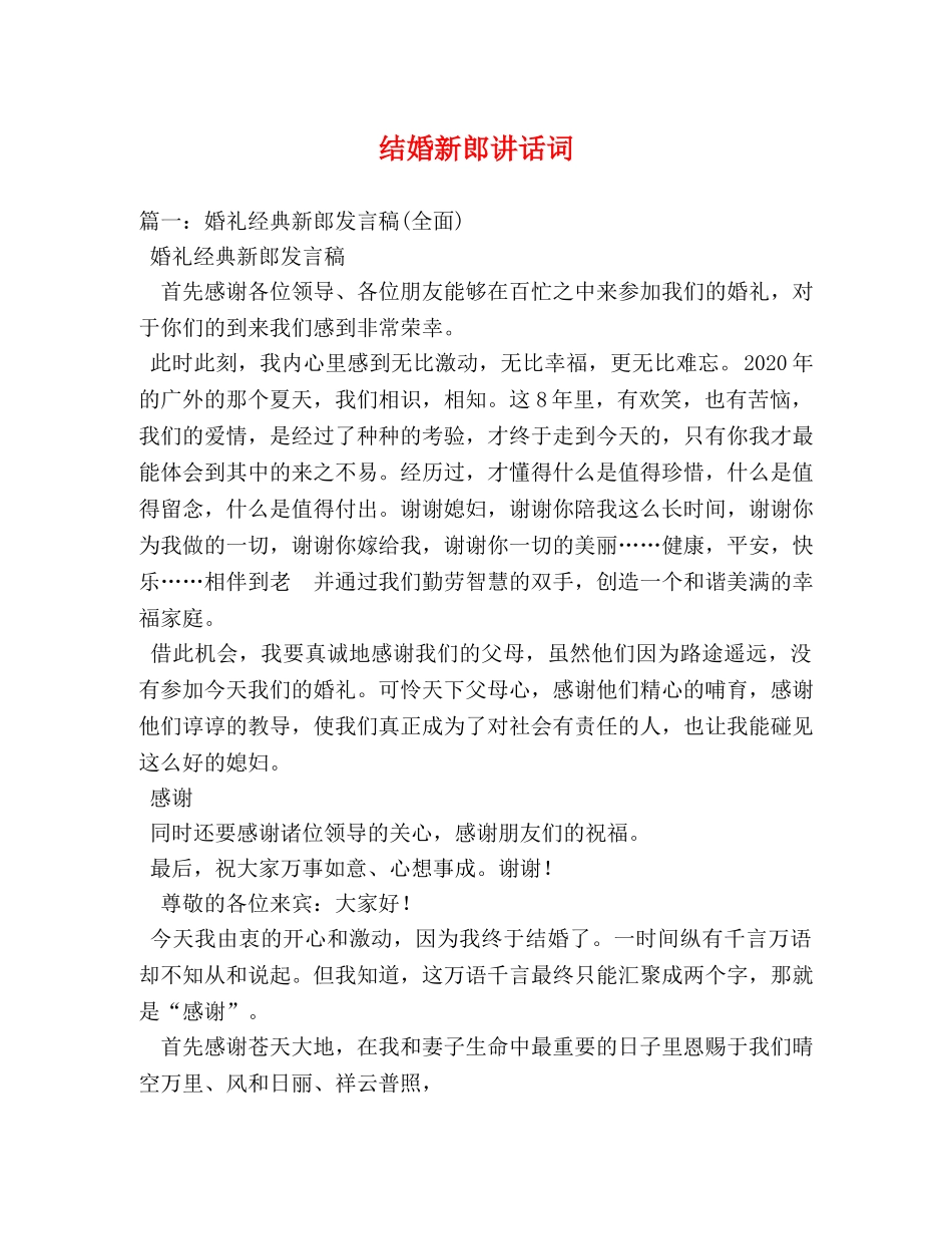 结婚新郎讲话词 _第1页