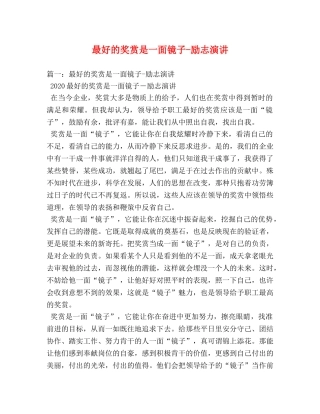 最好的奖赏是一面镜子-励志演讲 