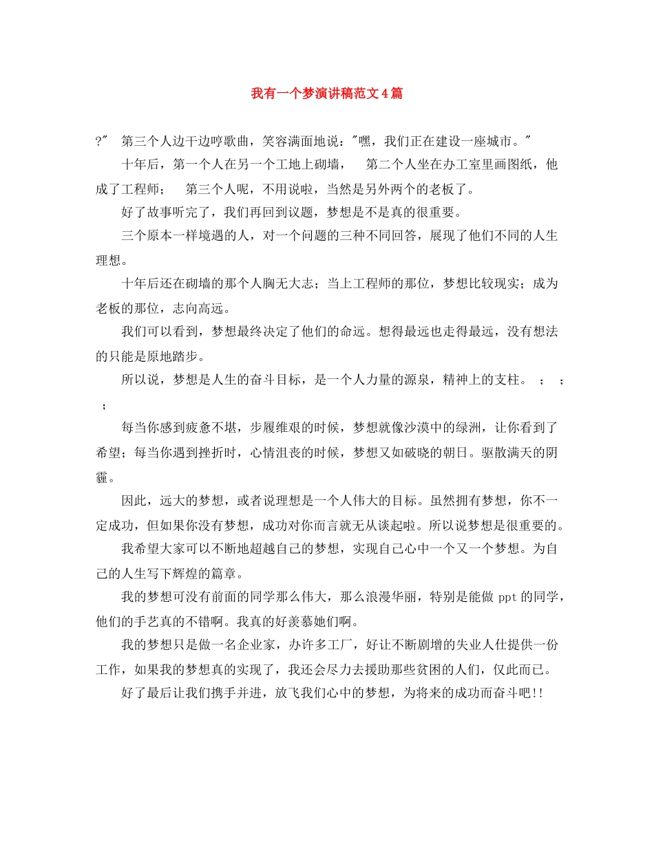 我有一个梦演讲稿范文4篇 _第1页