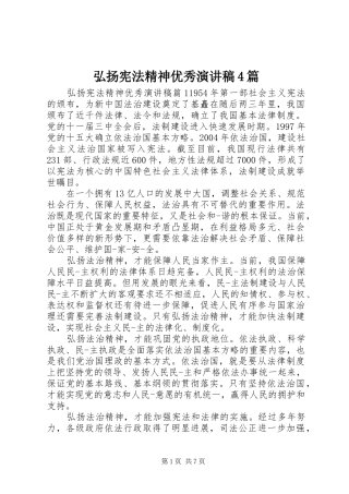 弘扬宪法精神优秀演讲致辞4篇