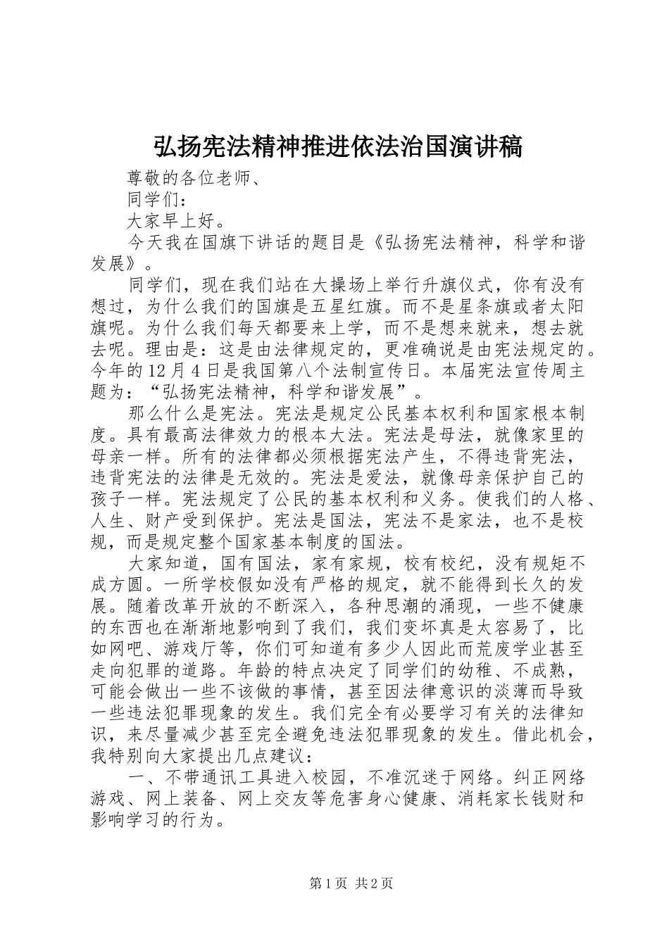 弘扬宪法精神推进依法治国演讲致辞_第1页