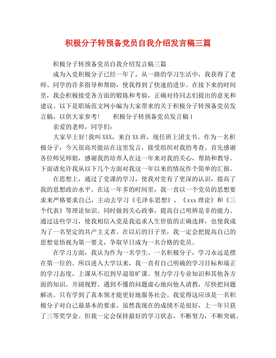 积极分子转预备党员自我介绍发言稿三篇 _第1页