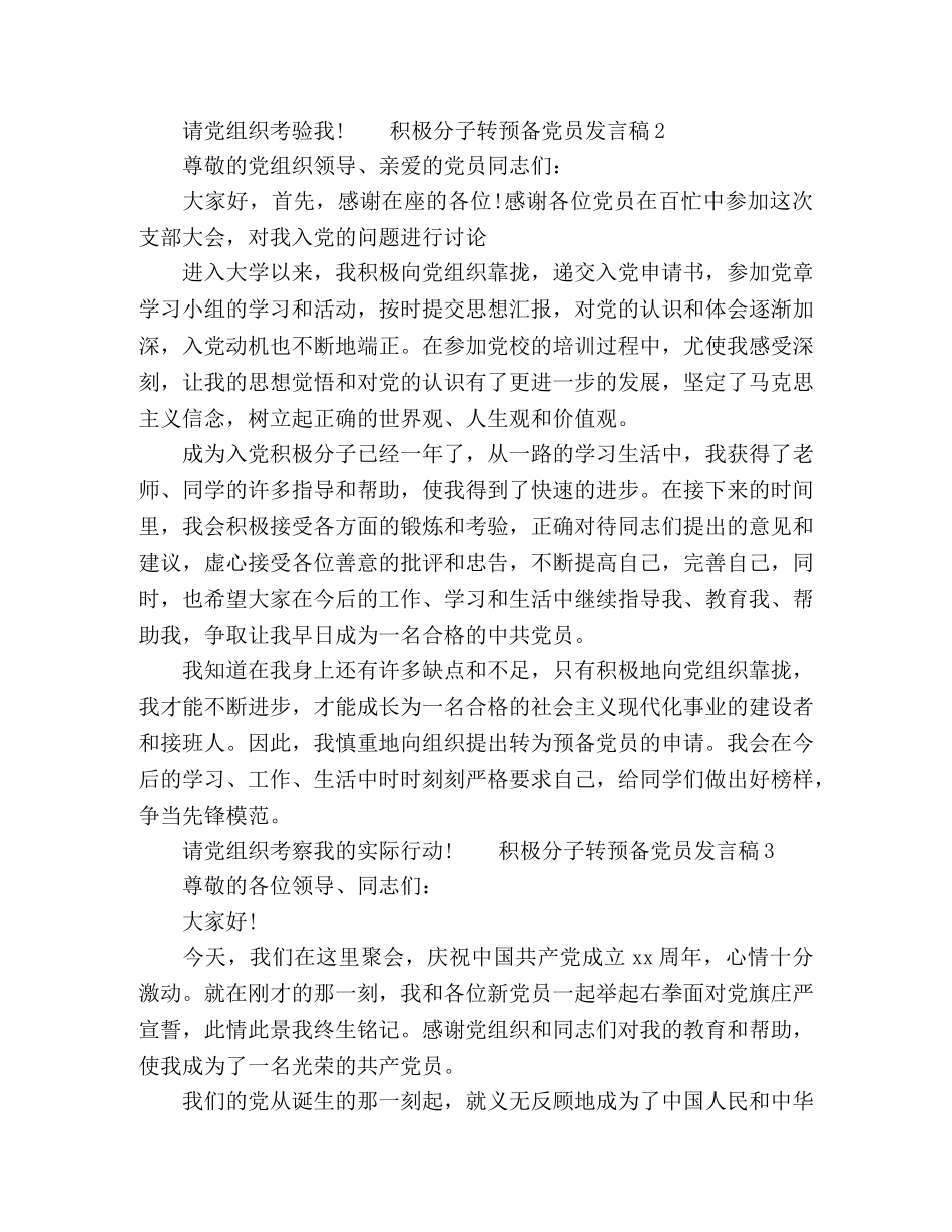 积极分子转预备党员自我介绍发言稿三篇 _第3页