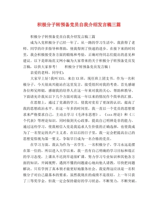 积极分子转预备党员自我介绍发言稿三篇 