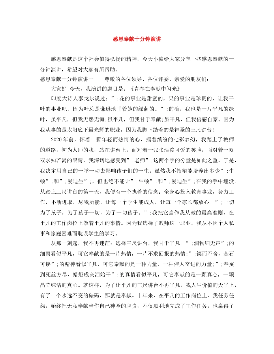 感恩奉献十分钟演讲 _第1页