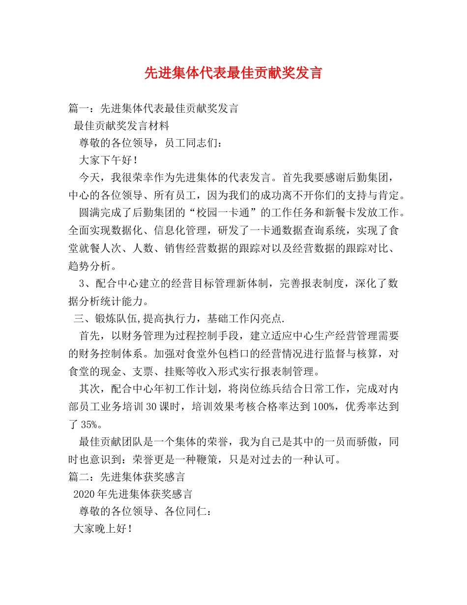 先进集体代表最佳贡献奖发言 _第1页