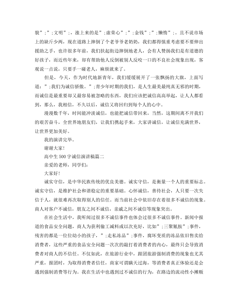 高中生500字诚信演讲稿五篇 _第2页