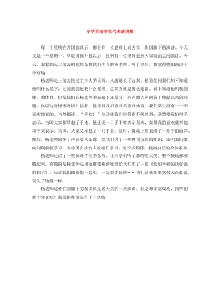 小学英语学生代表演讲稿 
