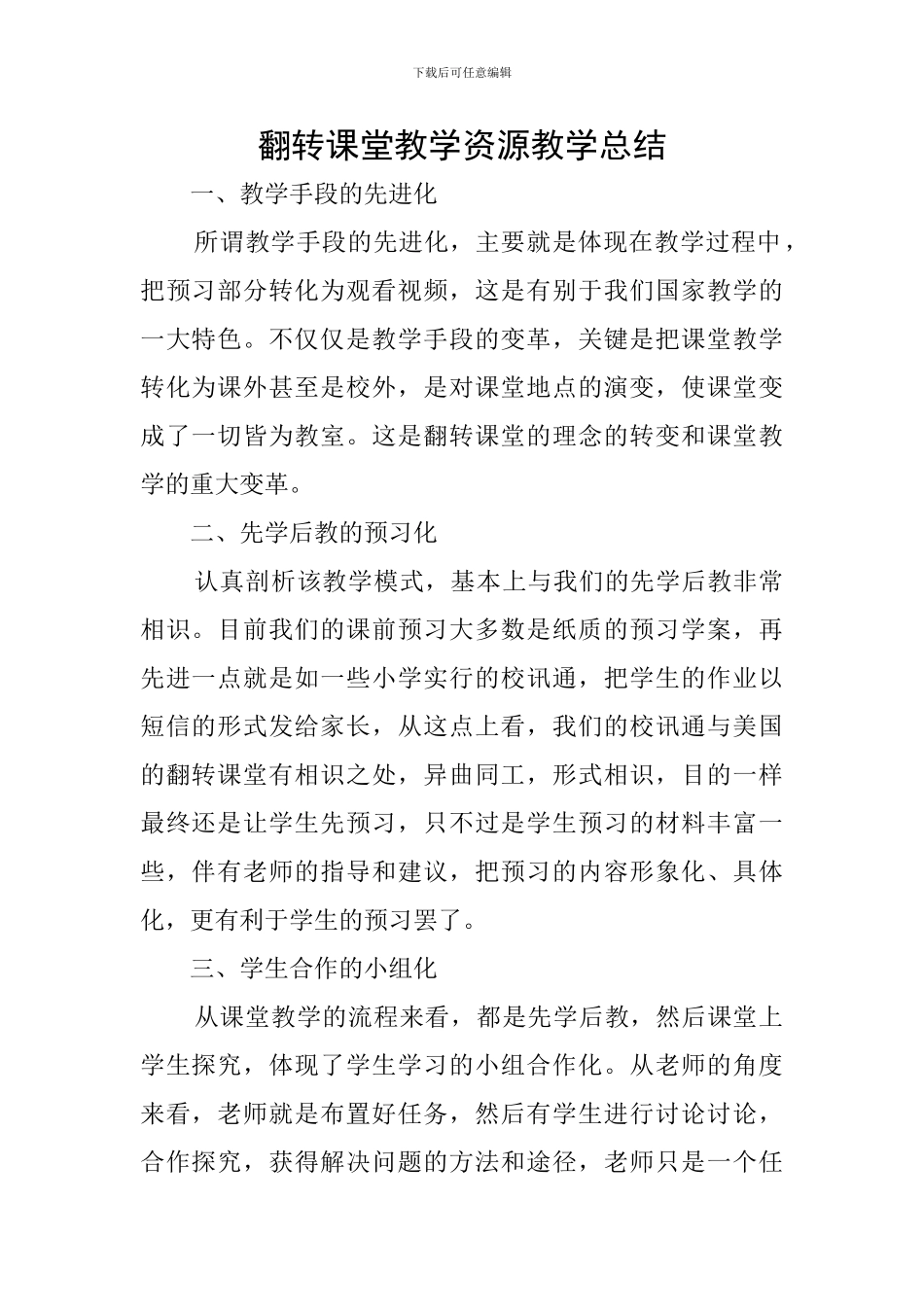 翻转课堂教学资源教学总结_第1页