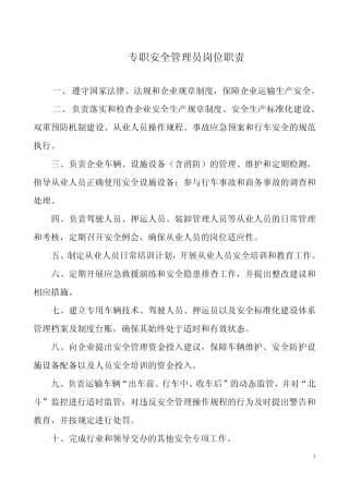 道路运输企业专职安全管理员岗位职责 