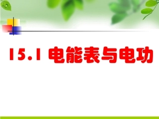 电能表与电功