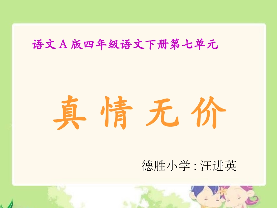 《真情无价》课_第1页