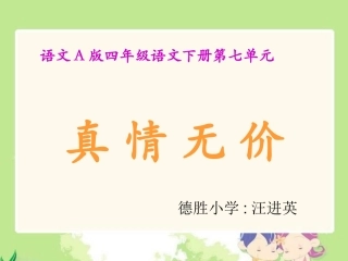 《真情无价》课