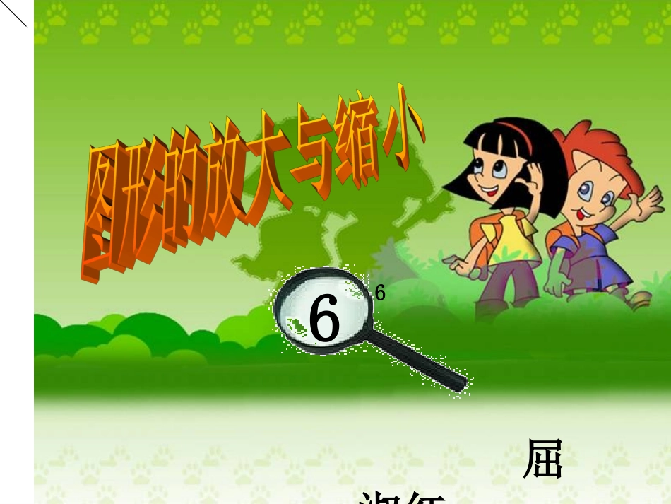 屈淑红------图形的放大与缩小_第1页