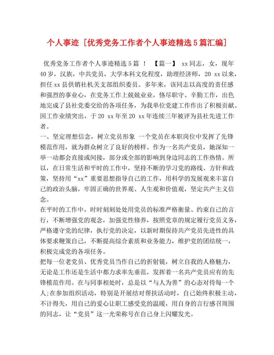 个人事迹 [优秀党务工作者个人事迹精选5篇汇编] _第1页