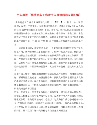 个人事迹 [优秀党务工作者个人事迹精选5篇汇编] 
