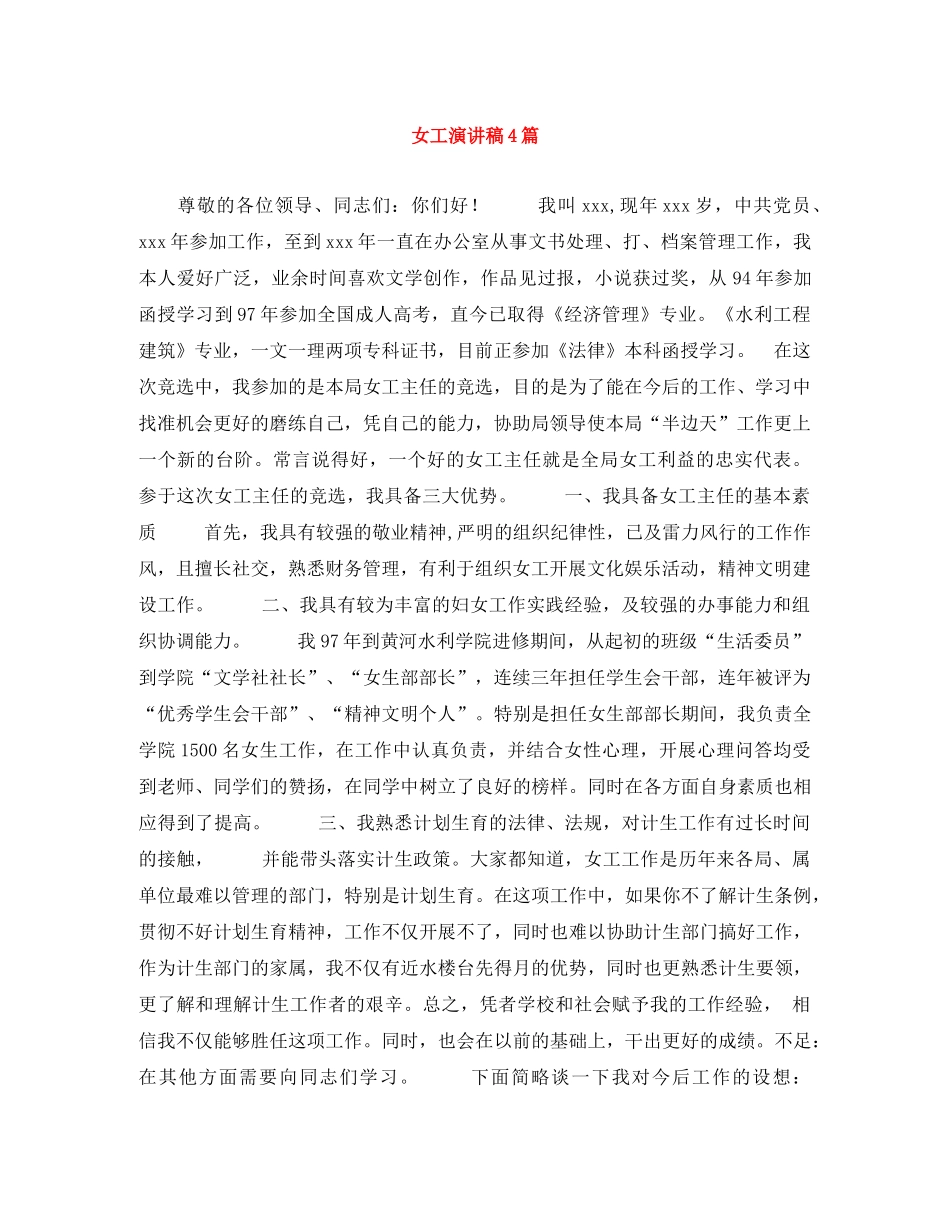 女工演讲稿4篇 _第1页