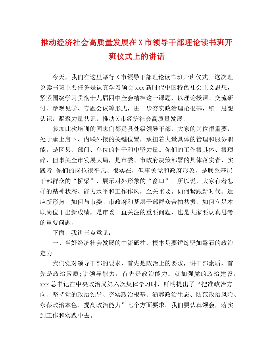 推动经济社会高质量发展在X市领导干部理论读书班开班仪式上的讲话 _第1页