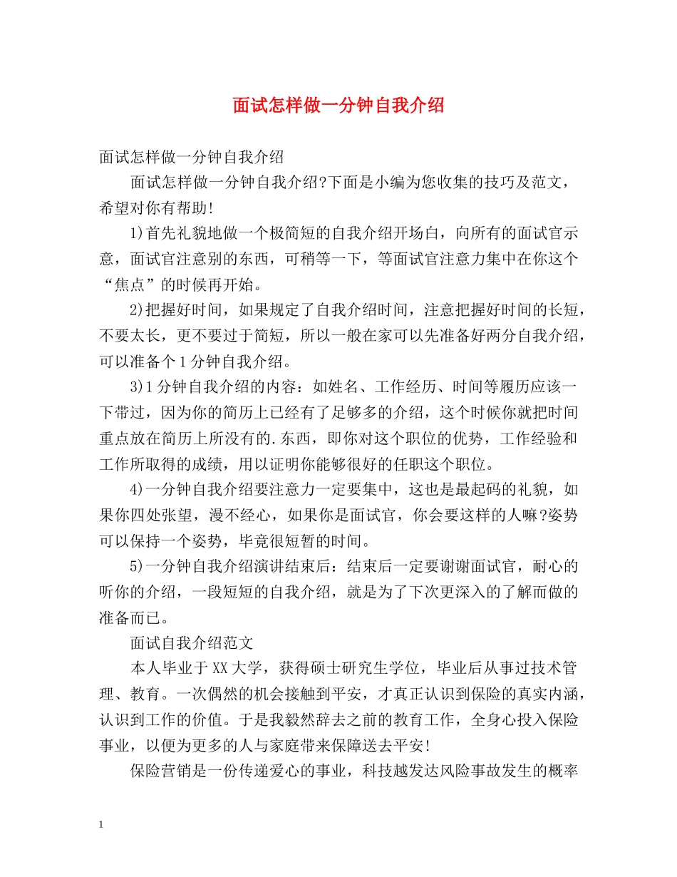 面试怎样做一分钟自我介绍 _第1页