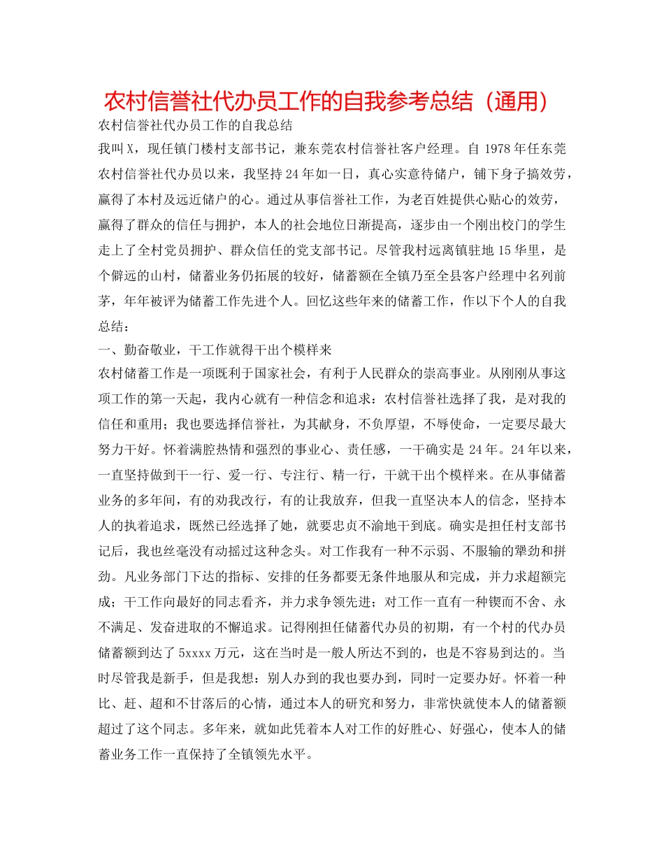 农村信用社代办员工作的自我参考总结（通用） _第1页