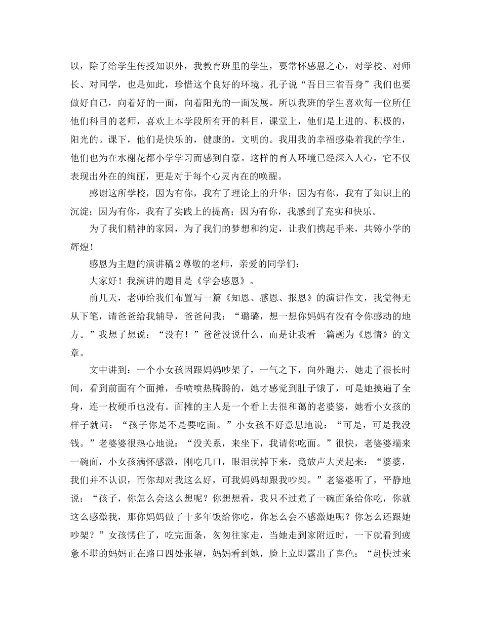 关于感恩的主题的演讲稿 _第2页