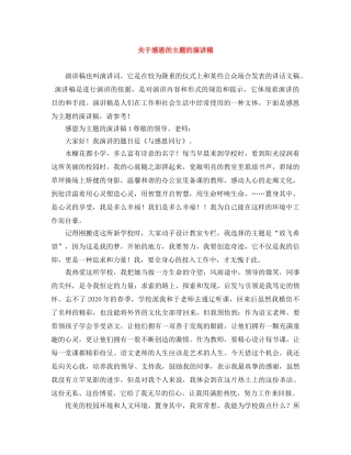 关于感恩的主题的演讲稿 