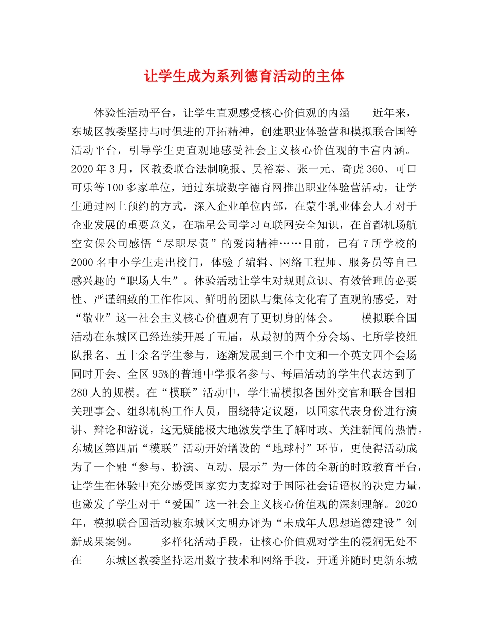 让学生成为系列德育活动的主体 _第1页