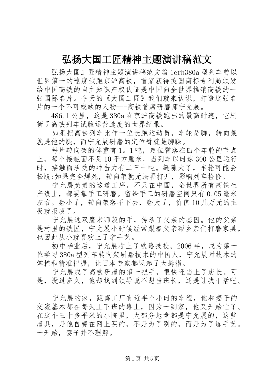 弘扬大国工匠精神主题演讲稿_第1页