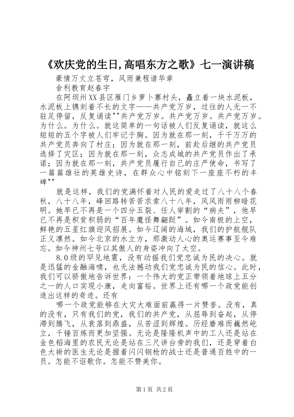 《欢庆党的生日,高唱东方之歌》七一致辞演讲稿_第1页
