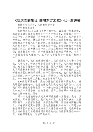 《欢庆党的生日,高唱东方之歌》七一致辞演讲稿