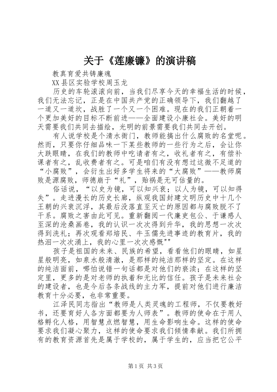 关于《莲廉镰》的演讲致辞_第1页