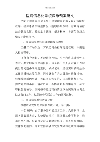 医院信息化系统应急预案范文