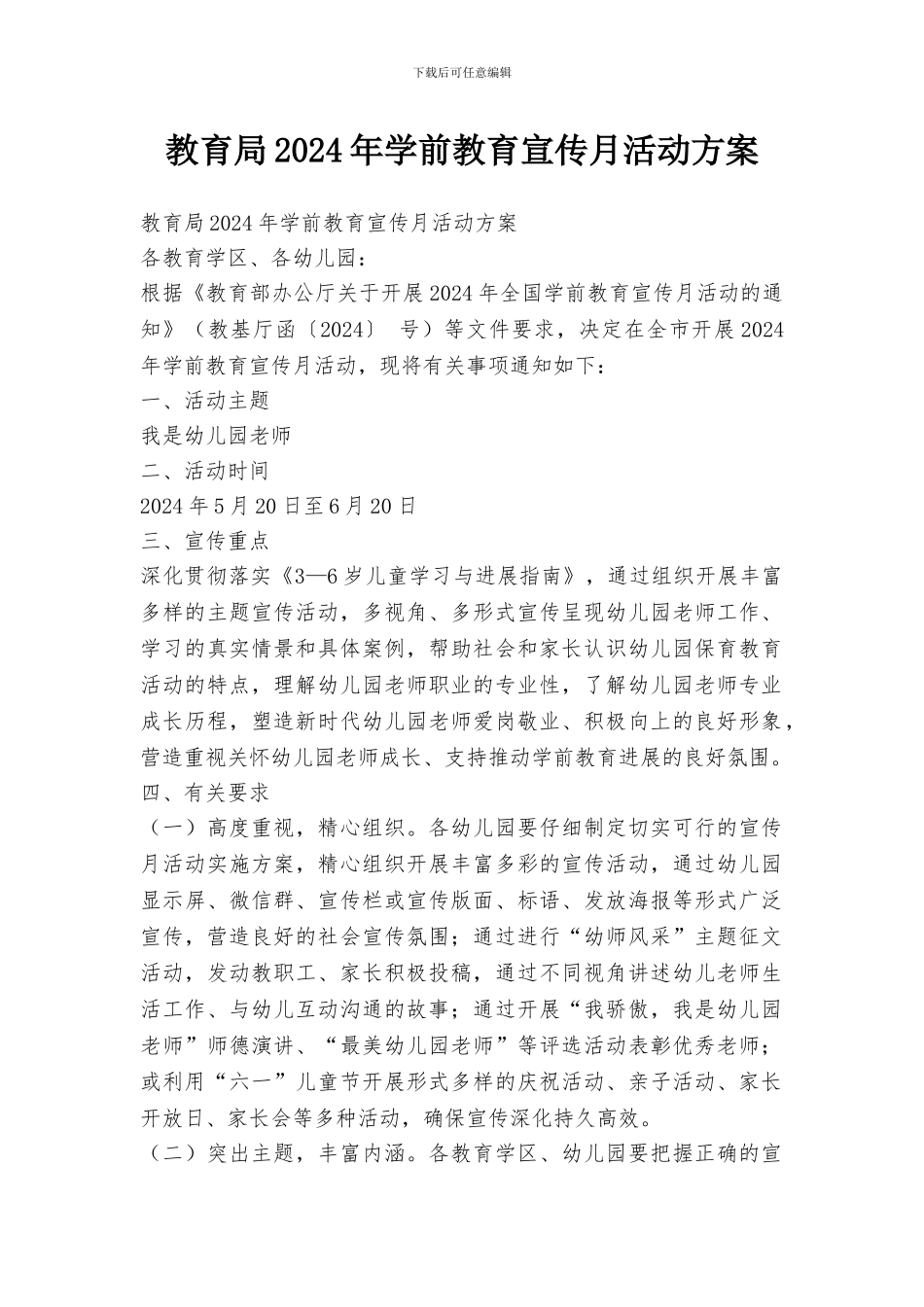 教育局2024年学前教育宣传月活动方案_第1页