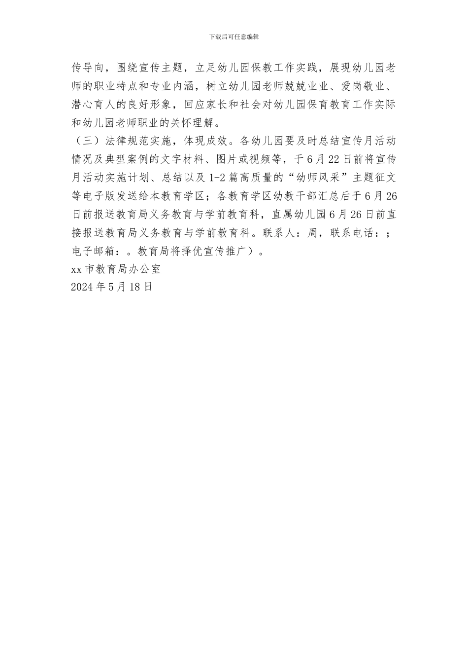 教育局2024年学前教育宣传月活动方案_第2页