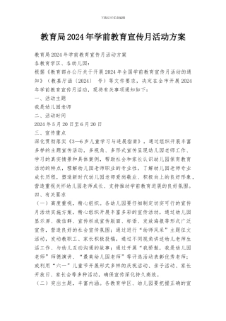 教育局2024年学前教育宣传月活动方案
