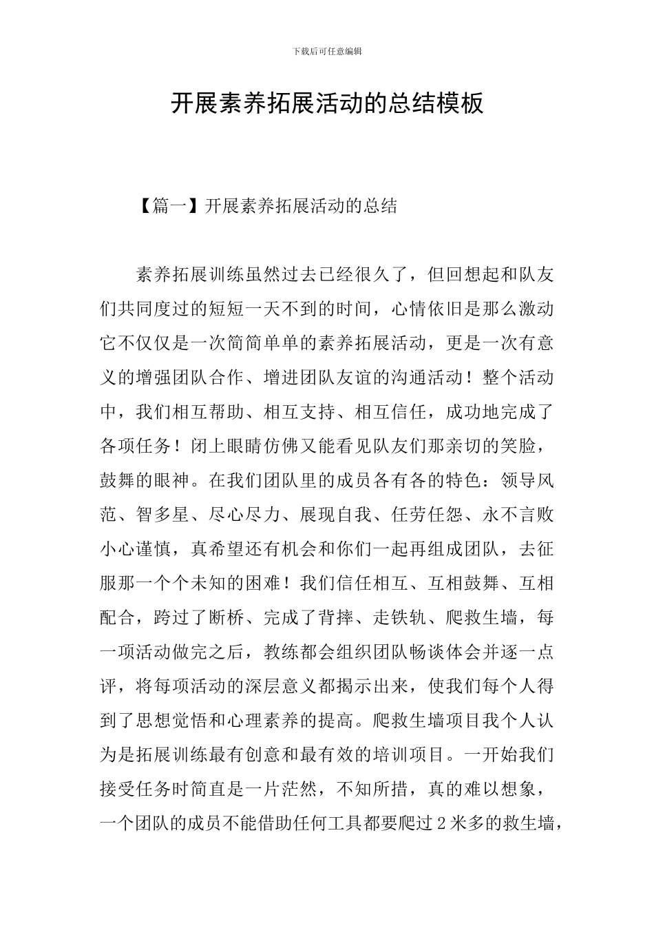 开展素质拓展活动的总结模板_第1页