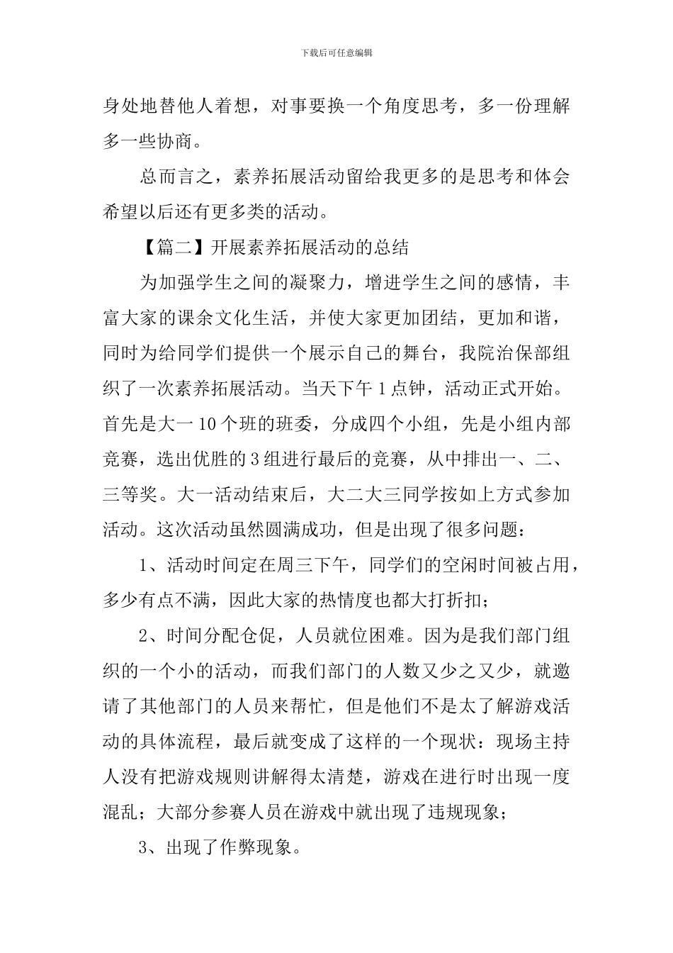 开展素质拓展活动的总结模板_第3页