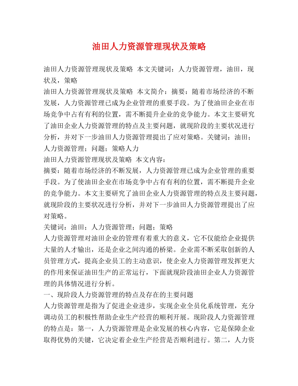 油田人力资源管理现状及策略 _第1页
