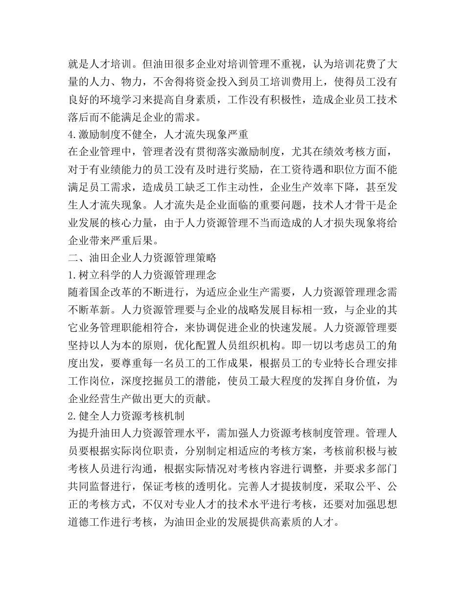 油田人力资源管理现状及策略 _第3页