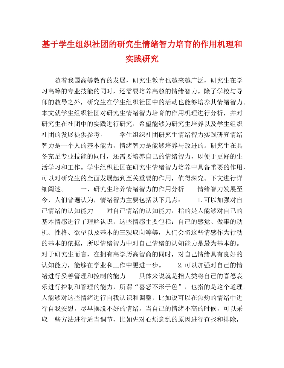 基于学生组织社团的研究生情绪智力培育的作用机理和实践研究 _第1页