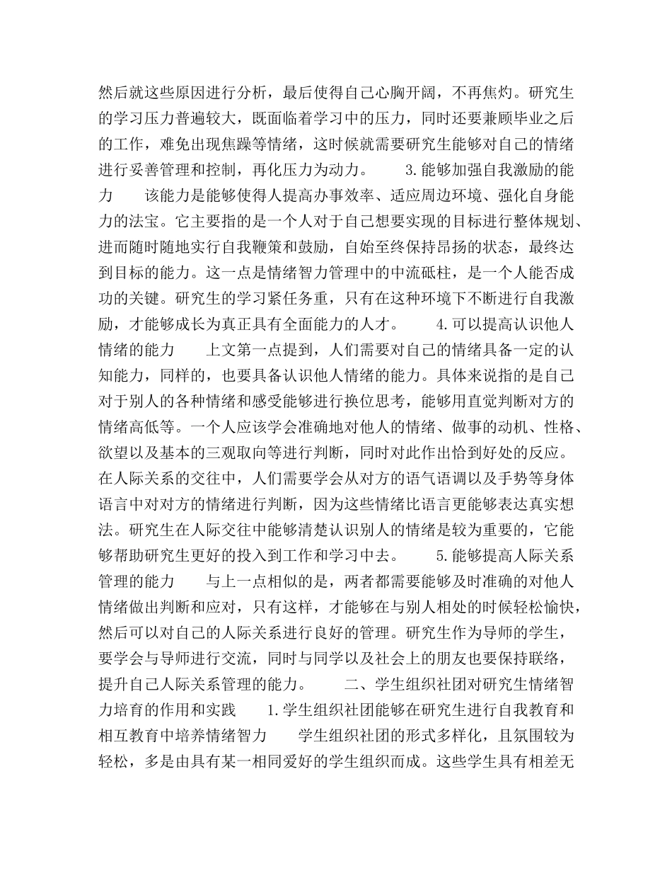 基于学生组织社团的研究生情绪智力培育的作用机理和实践研究 _第2页