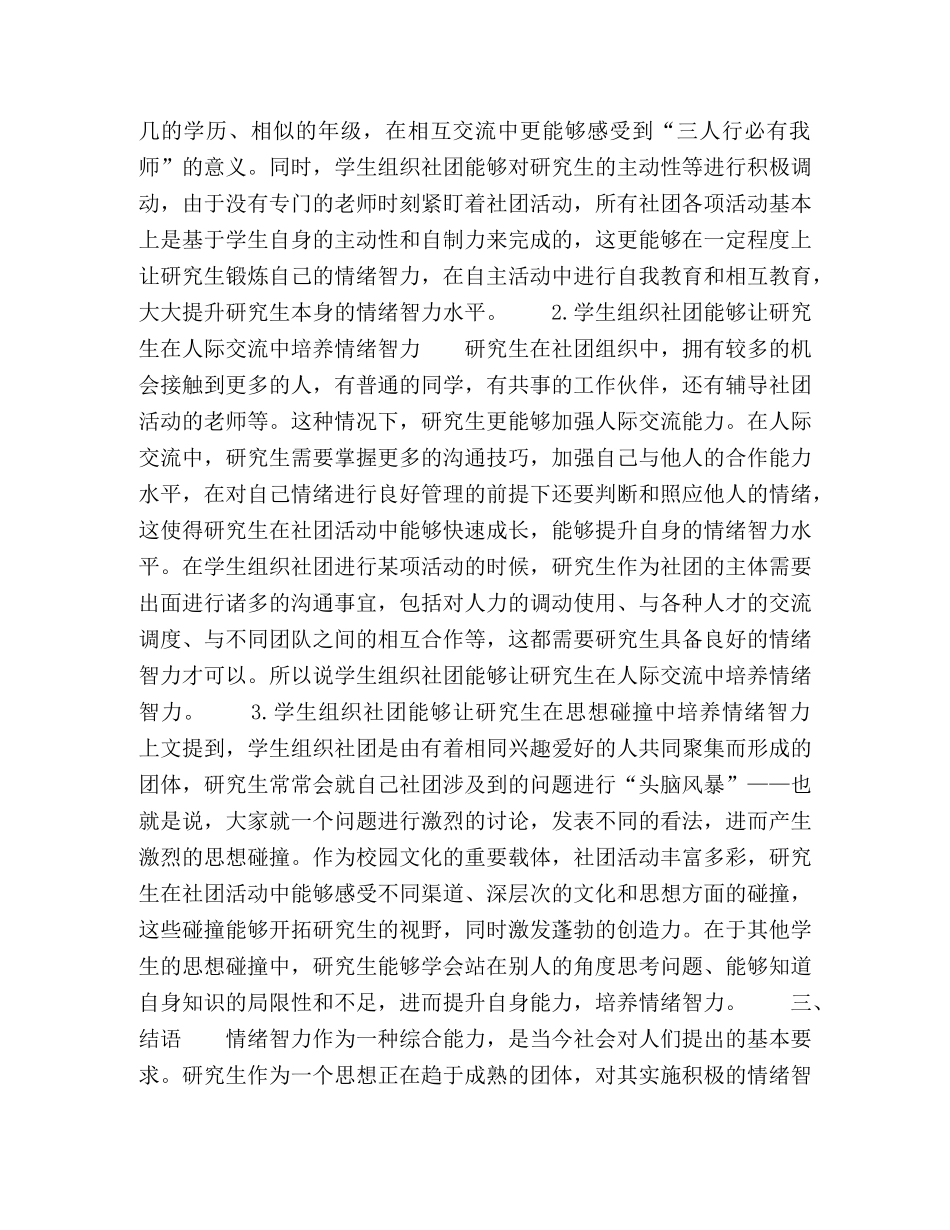 基于学生组织社团的研究生情绪智力培育的作用机理和实践研究 _第3页