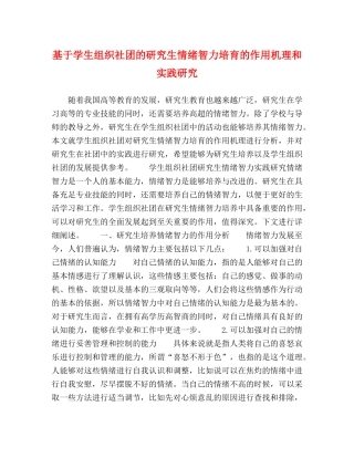 基于学生组织社团的研究生情绪智力培育的作用机理和实践研究 