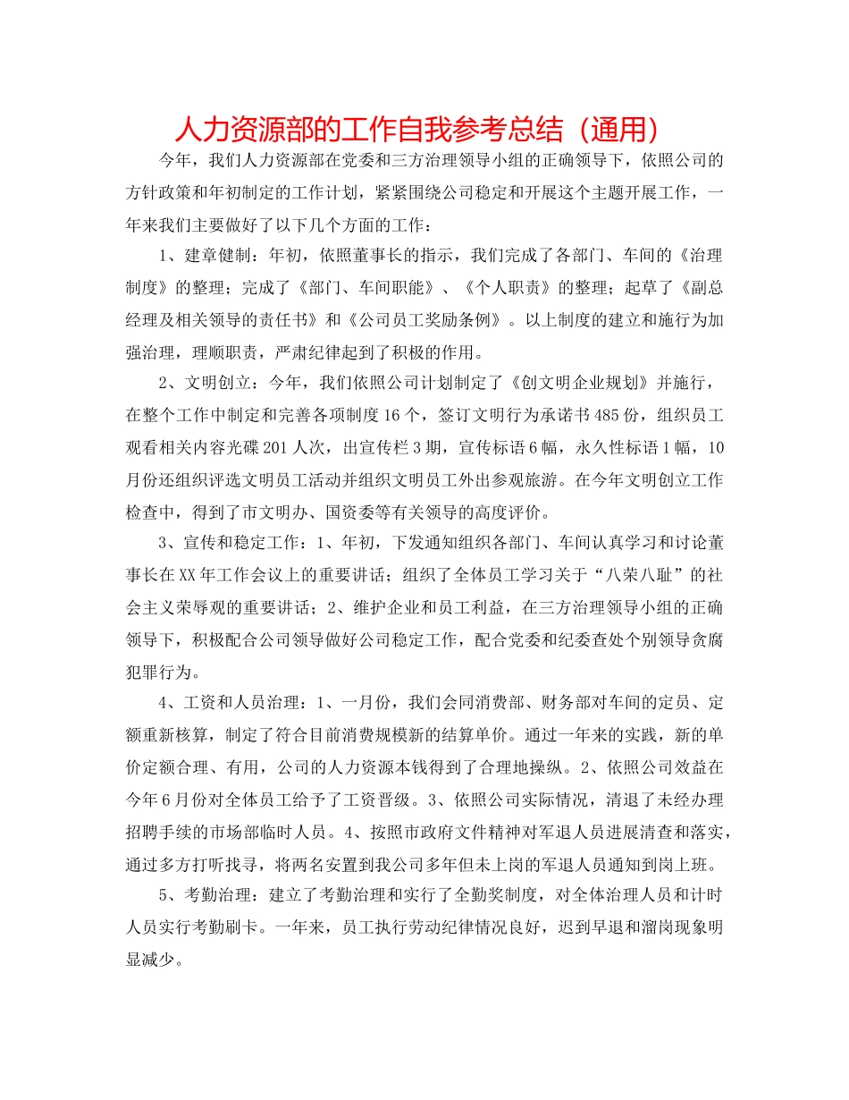 人力资源部的工作自我参考总结（通用） _第1页